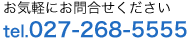 お気軽にお問合せください【tel.0272-68-5555】