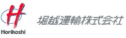 堀越運輸株式会社